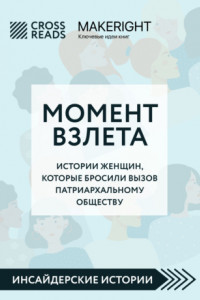 Книга Саммари книги «Момент взлета. Истории женщин, которые бросили вызов патриархальному обществу»