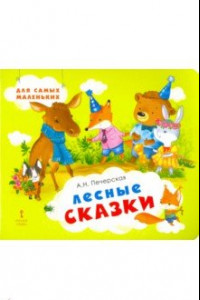 Книга Лесные сказки