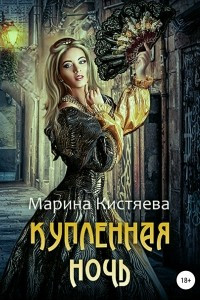 Книга Купленная ночь