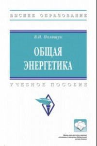 Книга Общая энергетика. Учебное пособие