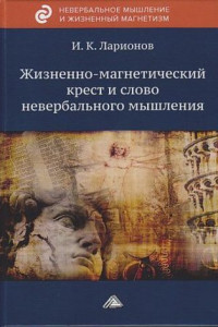 Книга Жизненно-магнетический крест и слово невербального мышления