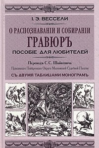 Книга О распознавании и собирании гравюр. Пособие для любителей