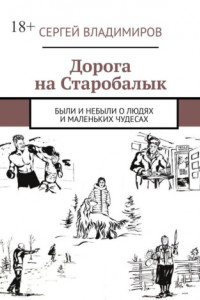 Книга Дорога на Старобалык. Были и небыли о людях и маленьких чудесах