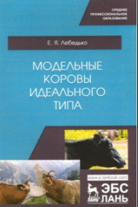 Книга Модельные коровы идеального типа. Учебное пособие. СПО