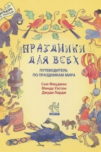 Книга Праздники для всех. Путеводитель по праздникам мира