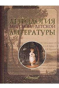 Книга Антология мировой детской литературы. Том 3