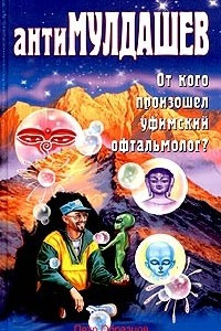 Книга АнтиМулдашев