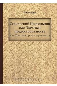 Книга Севильский цирюльник, или Тщетная предосторожность