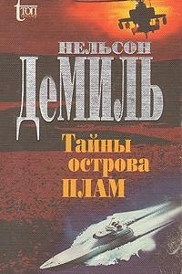 Книга Тайны острова Плам