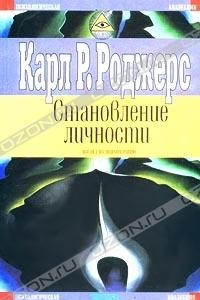 Книга Становление личности. Взгляд на психотерапию