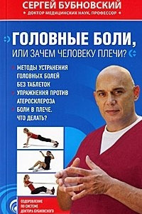 Книга Головные боли, или Зачем человеку плечи?