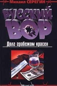 Книга Долг грабежом красен