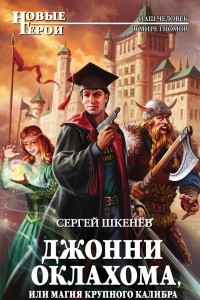 Книга Джонни Оклахома, или Магия крупного калибра