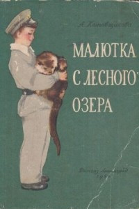 Книга Малютка с лесного озера