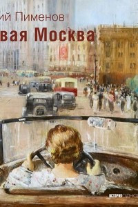 Книга Юрий Пименов. Новая Москва