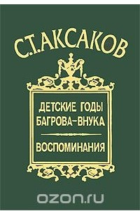 Книга Детские годы Багрова-внука. Воспоминания