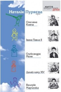 Книга Наталія Пуряєва про Омельяна Ковча, Івана Павла ІІ, Олександра Меня, Далай-ламу XIV, Валерія Марченка