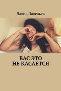 Книга Вас это не касается