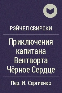 Книга Приключения капитана Вентворта Чёрное Сердце