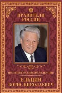 Книга Президент Российской Федерации Борис Николаевич Ельцин