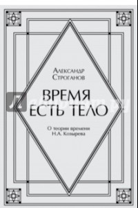 Книга Время есть тело. Поэма. О теории времени Н. А. Козырева