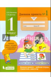 Книга Дневник проекта. 1 класс. Тетрадь №1