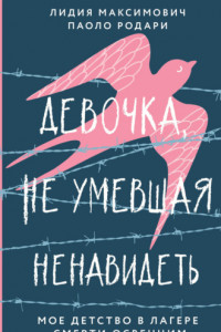 Книга Девочка, не умевшая ненавидеть. Мое детство в лагере смерти Освенцим