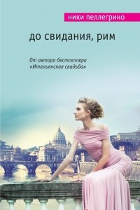 Книга До свидания, Рим!