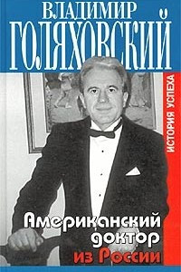 Книга Американский доктор из России, или История успеха