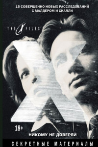 Книга The x-files. Секретные материалы. Никому не доверяй