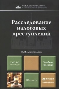 Книга Расследование налоговых преступлений. Учебное пособие