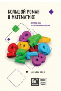 Книга Большой роман о математике. История мира через призму математики