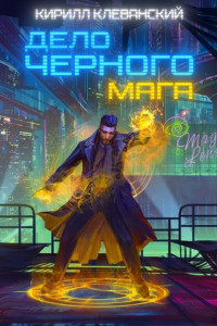 Книга Дело черного мага. Книга 1