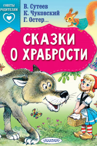 Книга Сказки о храбрости