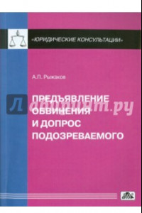 Книга Предъявление обвинения и допрос обвиняемого