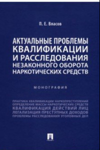 Книга Актуальные проблемы квалификации и расследования незаконного оборота наркотических средств