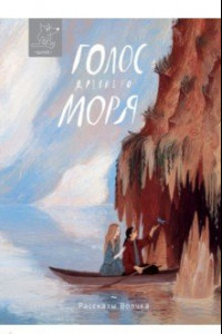 Книга Голос древнего моря