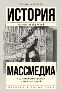 Книга Массмедиа с древнейших времен и до наших дней