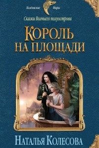 Книга Король на площади