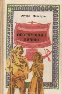 Книга Обогнувшие Ливию