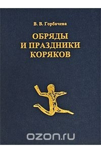 Книга Обряды и праздники коряков