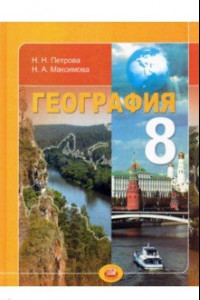 Книга География. Природа и народы России. 8 класс. Учебник для общеобразовательных учреждений