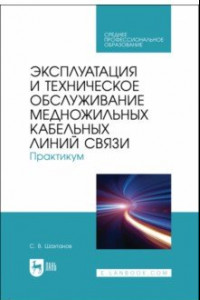 Книга Эксплуатация и техническое обслуживание медножильных кабельных линий связи. Практикум