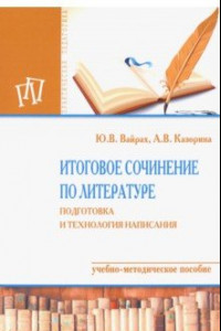 Книга Итоговое сочинение по литературе. Подготовка и технология написания. Учебно-методическое пособие