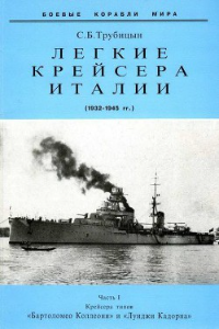 Книга Легкие крейсера Италии. Часть I. 1932-1945 гг. Крейсера типа “Бартоломео Коллеони” и “Луиджи Кадорна”