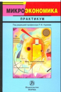 Книга Микроэкономика. Практикум