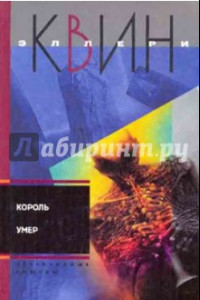 Книга Король умер