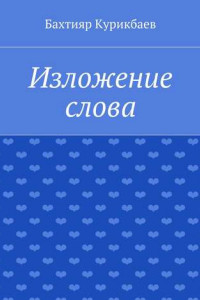 Книга Изложение слова. Малые художественные произведения