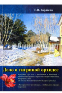 Книга Дело о тигриной орхидее