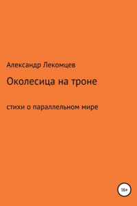 Книга Околесица на троне. Стихи о параллельном мире